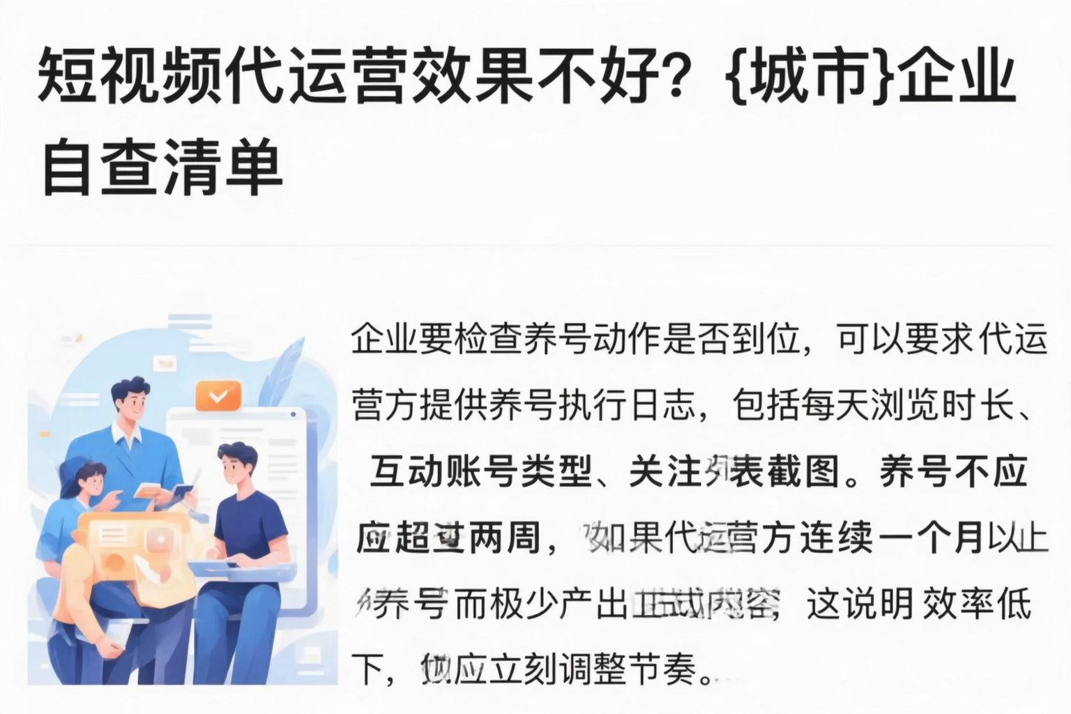 短视频代运营效果不好？兰州企业自查清单
