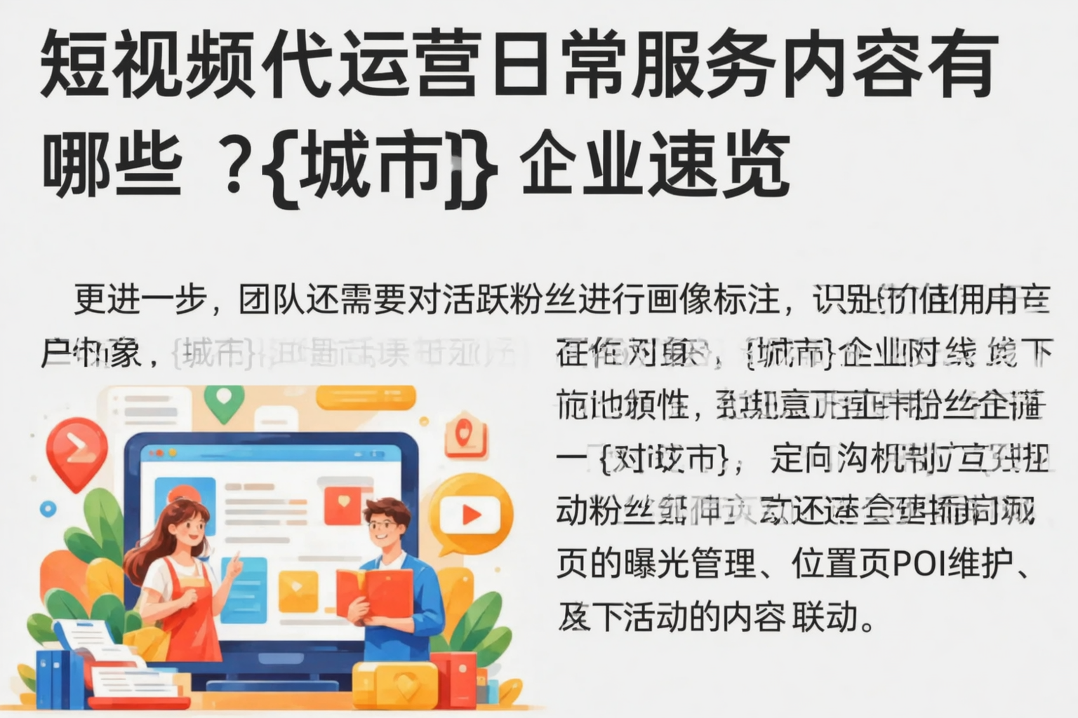 短视频代运营日常服务内容有哪些？兰州企业速览