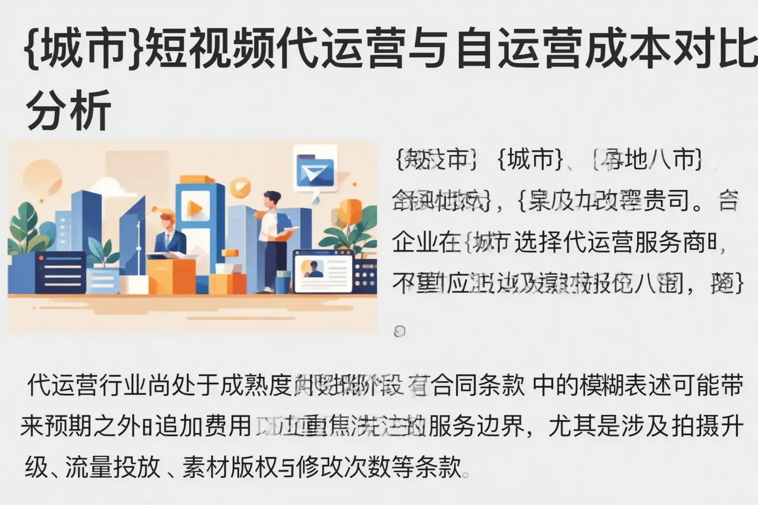兰州短视频代运营与自运营成本对比分析