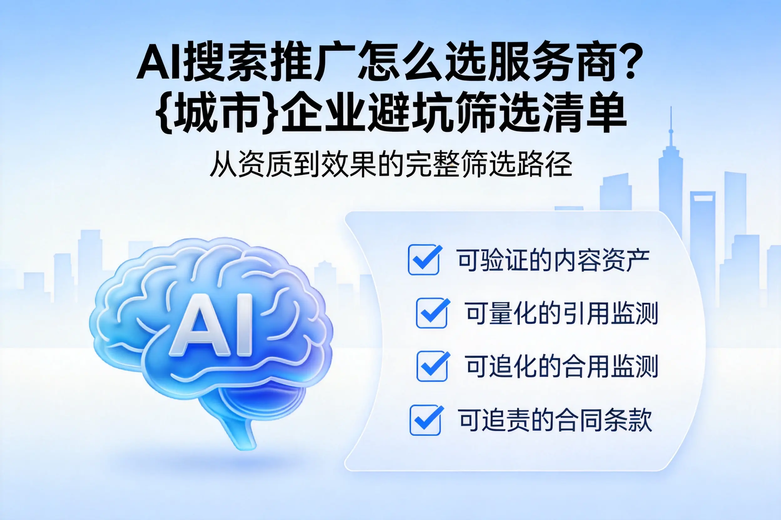 AI搜索推广怎么选服务商？兰州企业避坑筛选清单